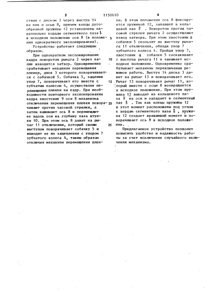 Устройство для многократного экспонирования кадра в фотоаппарате (патент 1150610)