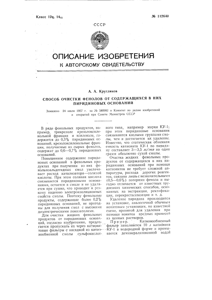 Способ очистки фенолов от содержащихся в них пиридиновых оснований (патент 112640)