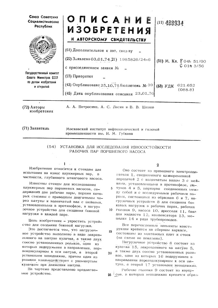 Установка для исследования износостойкости рабочих пар поршневого насоса (патент 488934)