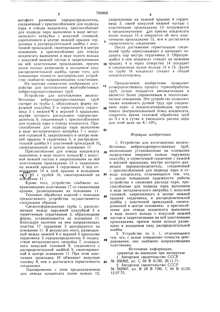 Устройство для изготовления железобетонных виброгидропрессованных труб (патент 766868)