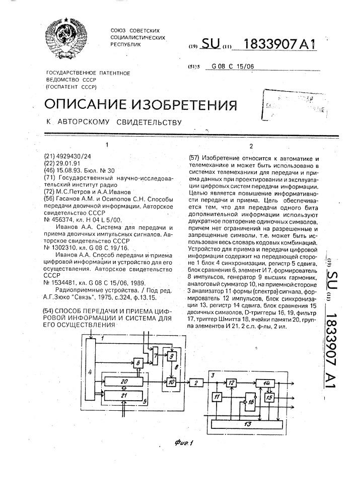 Способ передачи и приема цифровой информации и система для его осуществления (патент 1833907)