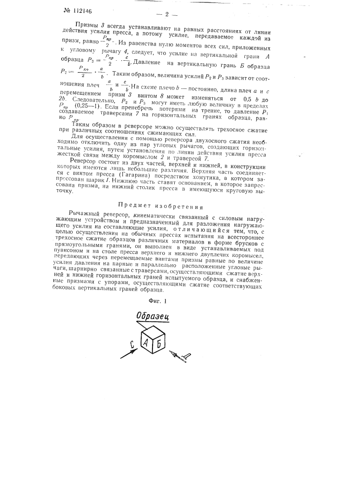 Рычажный реверсор (патент 112146)