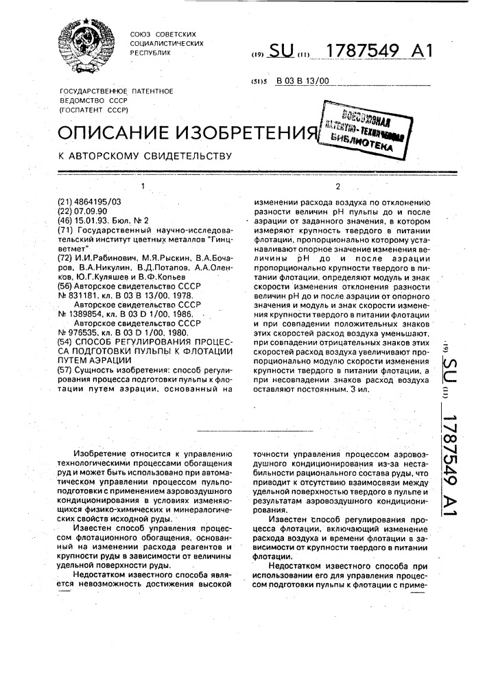 Способ регулирования процесса подготовки пульпы к флотации путем аэрации (патент 1787549)