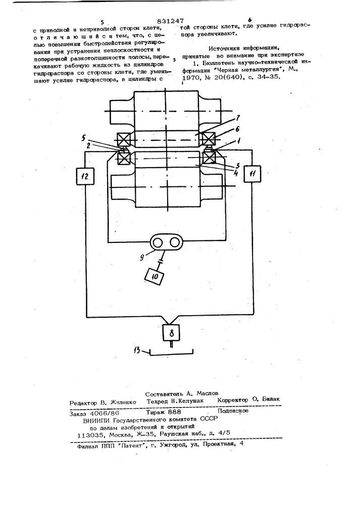 Способ регулирования формы меж-валкового зазора b прокатнойклети (патент 831247)