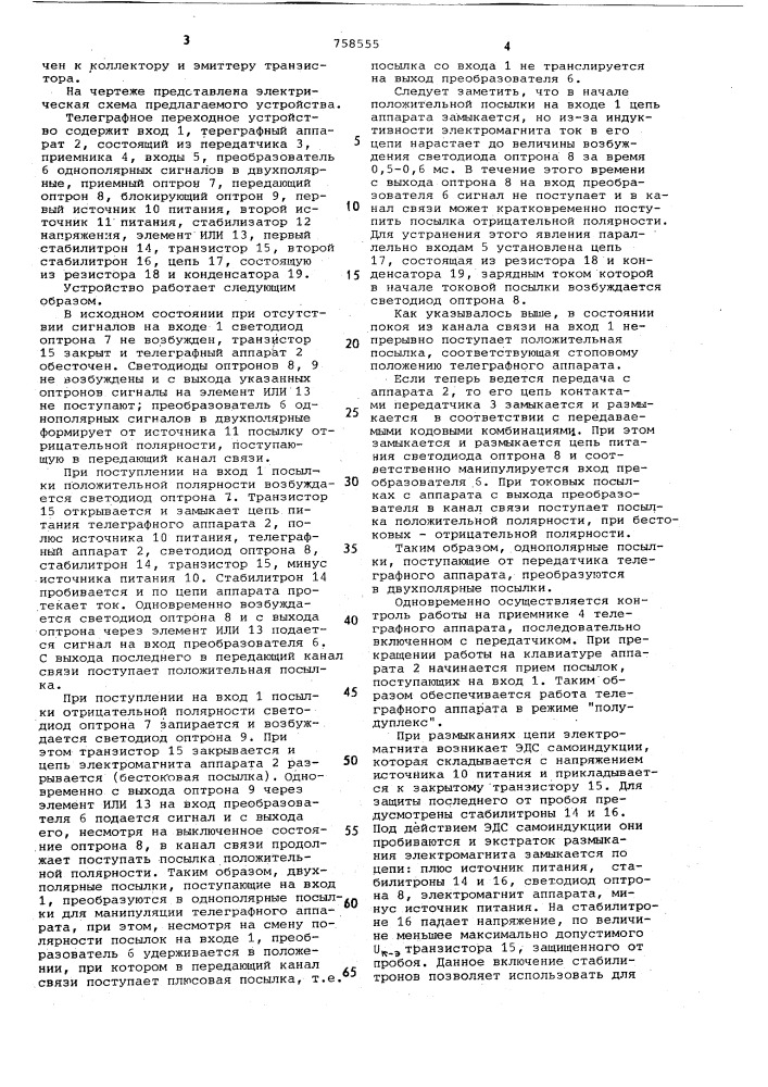 Телеграфное переходное устройство (патент 758555)