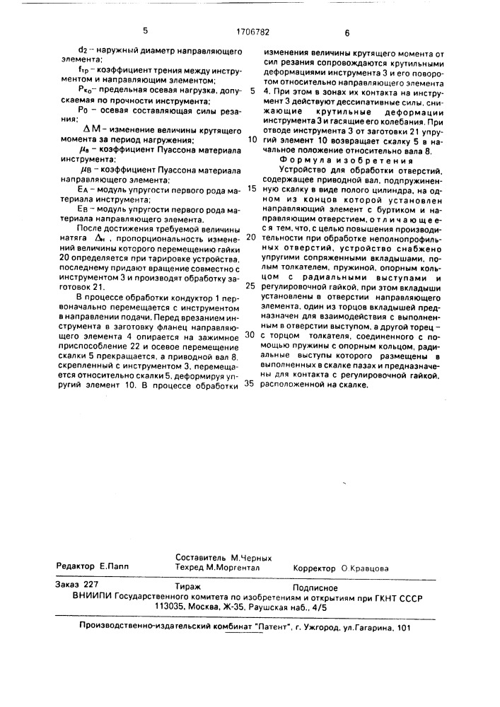 Устройство для обработки отверстий (патент 1706782)