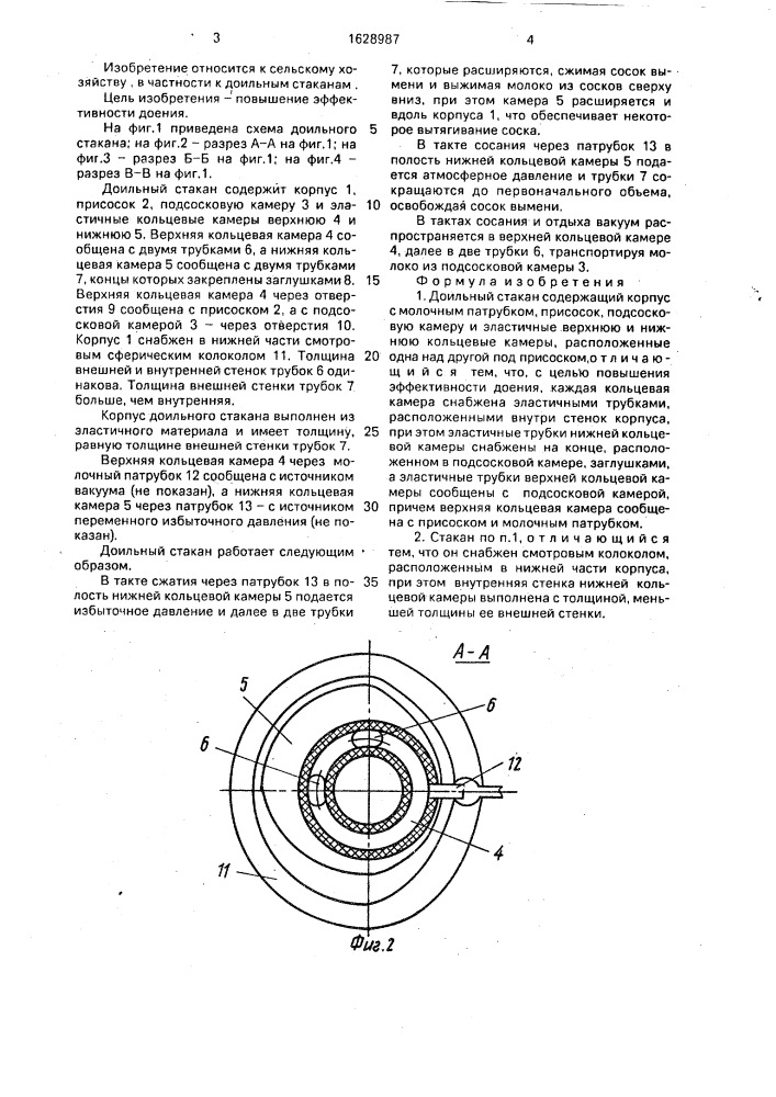 Доильный стакан (патент 1628987)