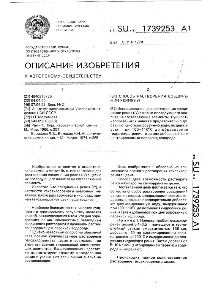 Способ растворения соединений рения (iv) (патент 1739253)