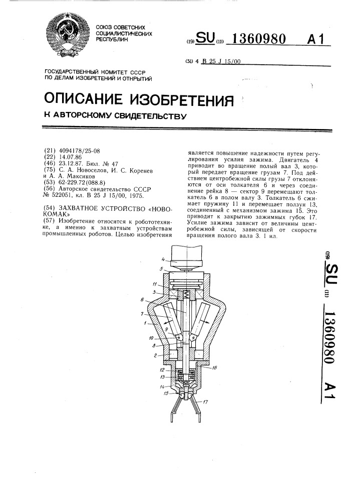 Захватное устройство "новокомак (патент 1360980)