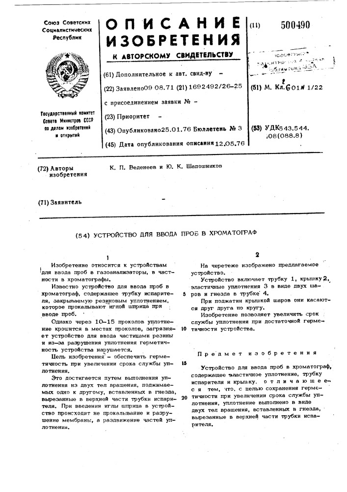 Устройство для ввода проб в хроматограф (патент 500490)