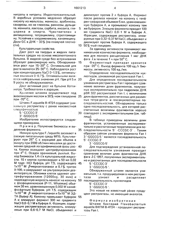 Штамм бактерий flаvовастеriuм аquатilе - продуцент рестриктазы fau i (патент 1661213)