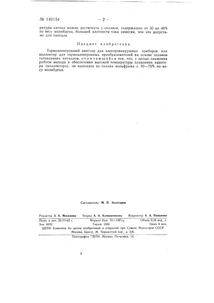 Термоэлектронный эмиттер для электровакуумных приборов или коллектор для термоэлектронных преобразователей (патент 149154)