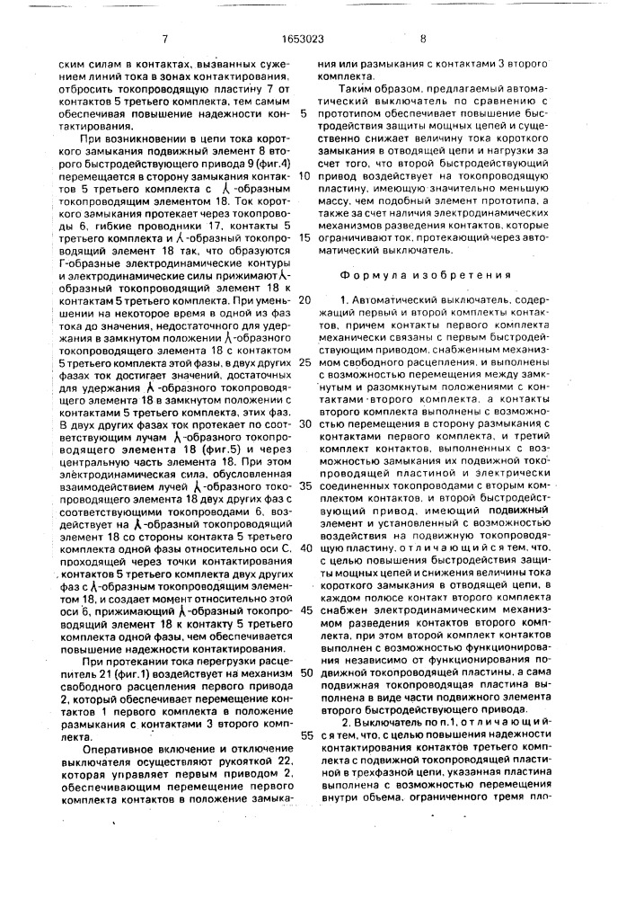 Автоматический выключатель (патент 1653023)