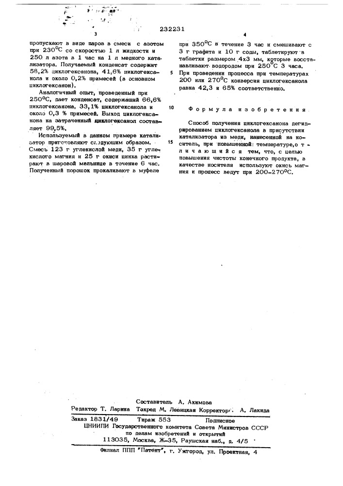 Способ получения циклогексанона (патент 232231)