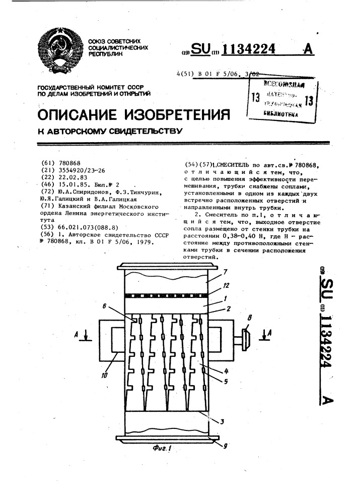 Смеситель (патент 1134224)