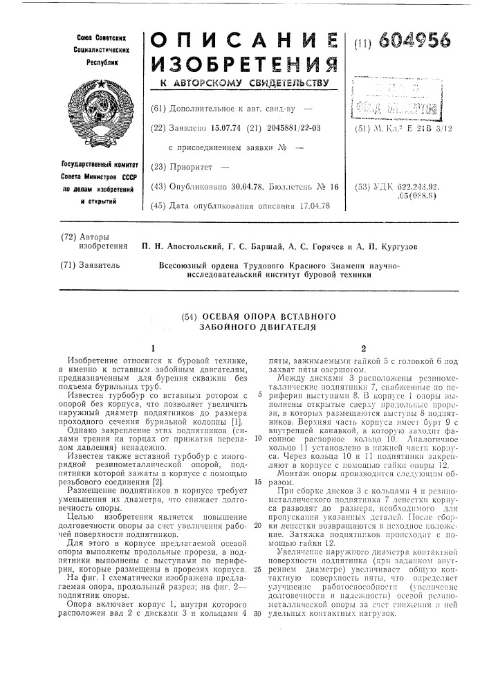 Осевая опора вставного забойного двигателя (патент 604956)
