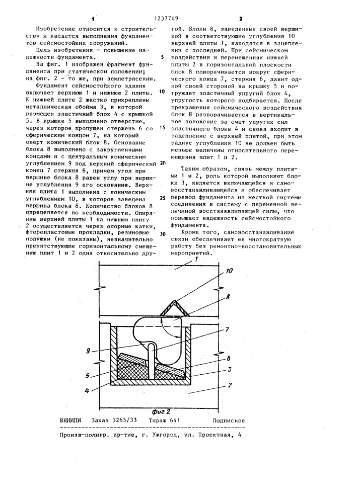 Фундамент сейсмостойкого сооружения (патент 1237749)