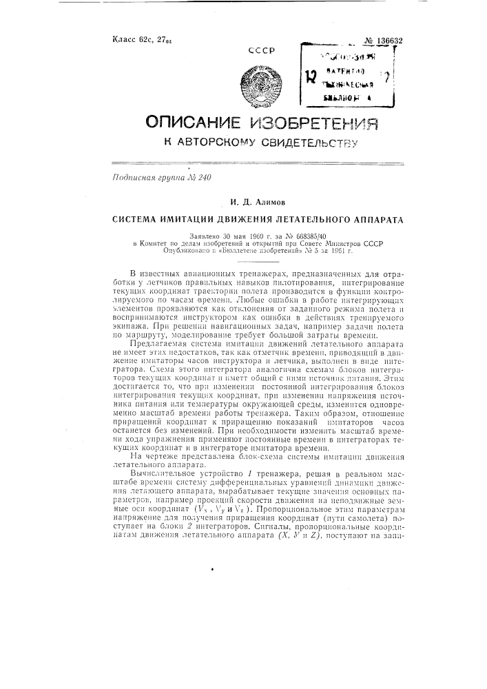 Система имитации движений летательного аппарата (патент 136632)
