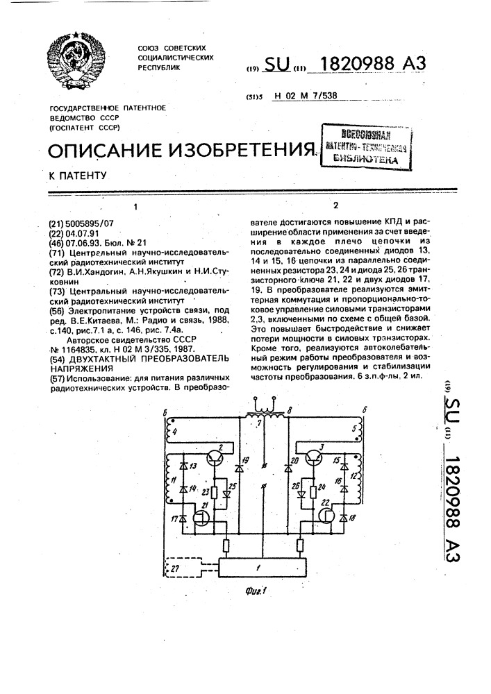 Двухтактный преобразователь напряжения (патент 1820988)