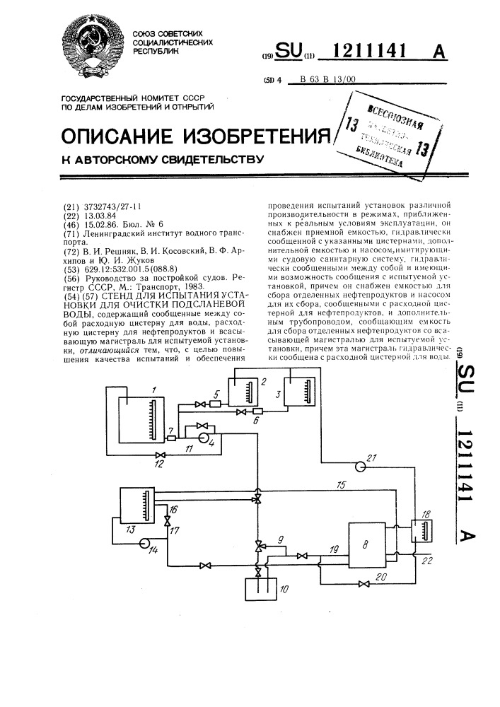 Стенд для испытания установки для очистки подсланевой воды (патент 1211141)