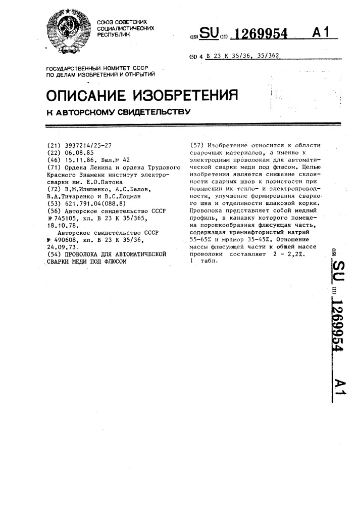 Проволока для автоматической сварки меди под флюсом (патент 1269954)