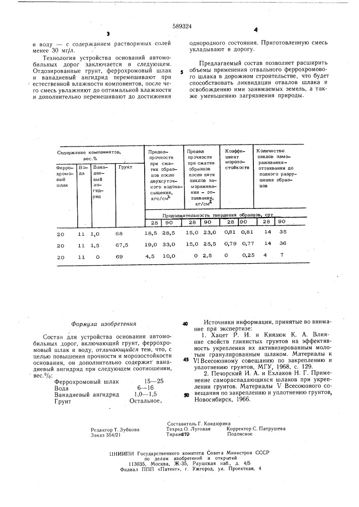 Состав для устройство основания автомобильных дорог (патент 589324)