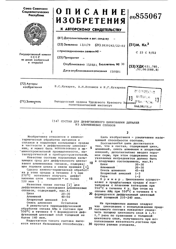 Состав для диффузионного цинкования деталей из алюминиевых сплавов (патент 855067)