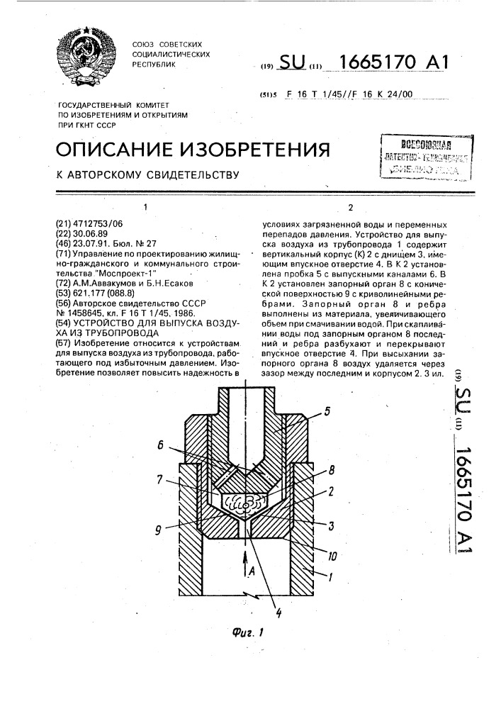 Устройство для выпуска воздуха из трубопровода (патент 1665170)