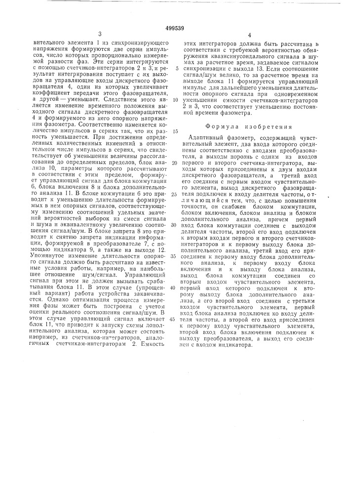 Адаптивный фазометр (патент 499539)