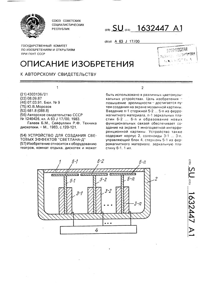 "устройство для создания световых эффектов "светлана-д" (патент 1632447)