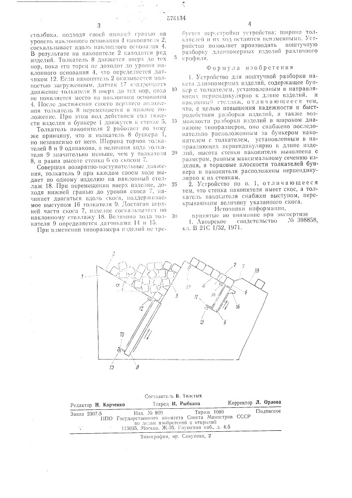 Устройство для поштучной разборки пакета длинномерных изделий (патент 576134)