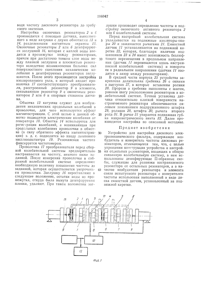 Устройство для настройки дискового электромеханического фильтра (патент 186047)