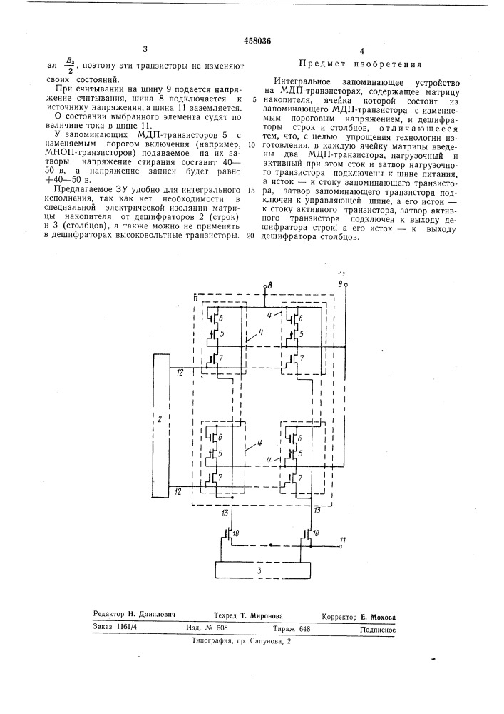 Интегральное запоминающее устройство на мдп транзисторах (патент 458036)