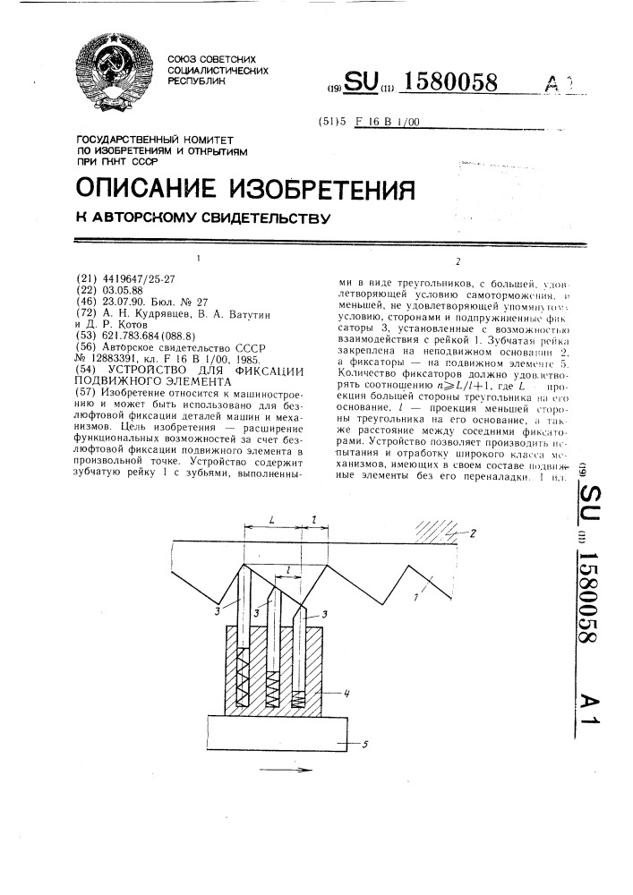 Устройство для фиксации подвижного элемента (патент 1580058)