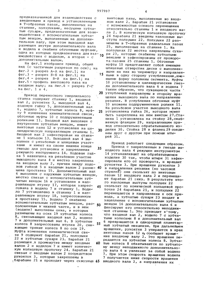 Привод переносного сверлильного станка (патент 997997)