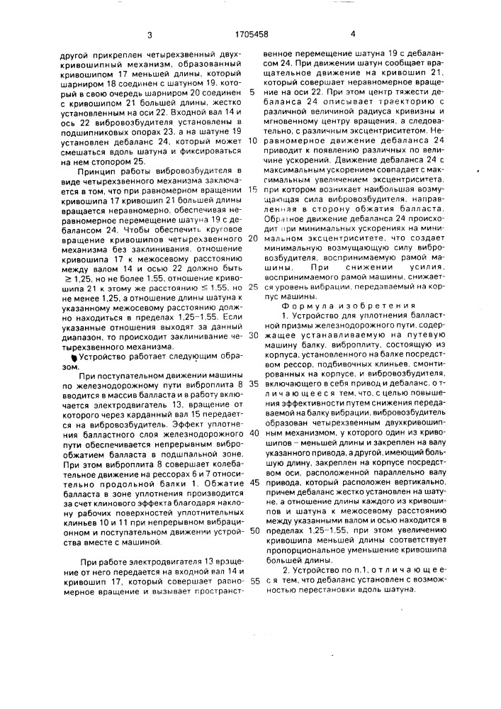 Устройство для уплотнения балластной призмы железнодорожного пути (патент 1705458)