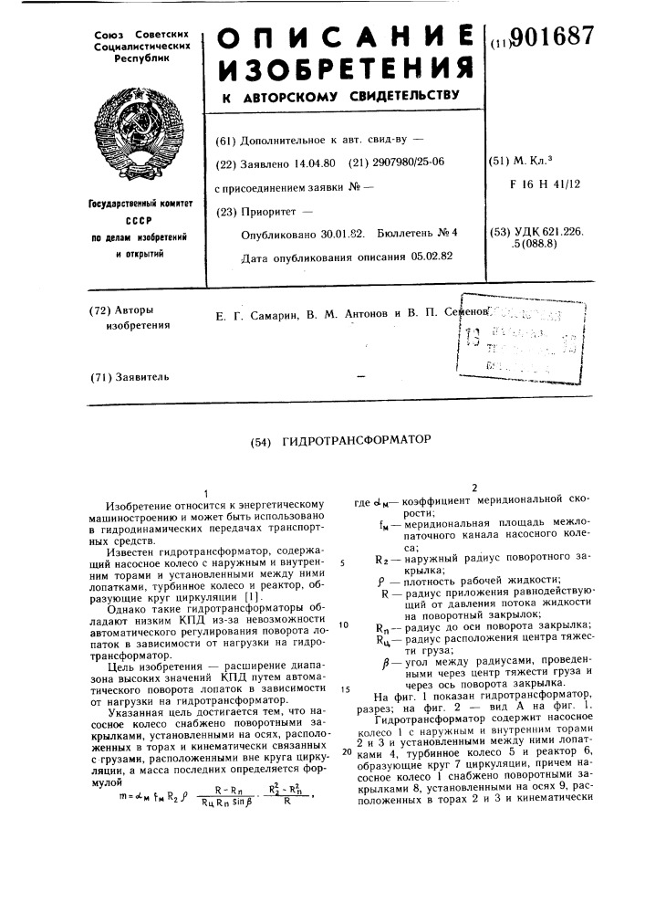 Гидротрансформатор (патент 901687)