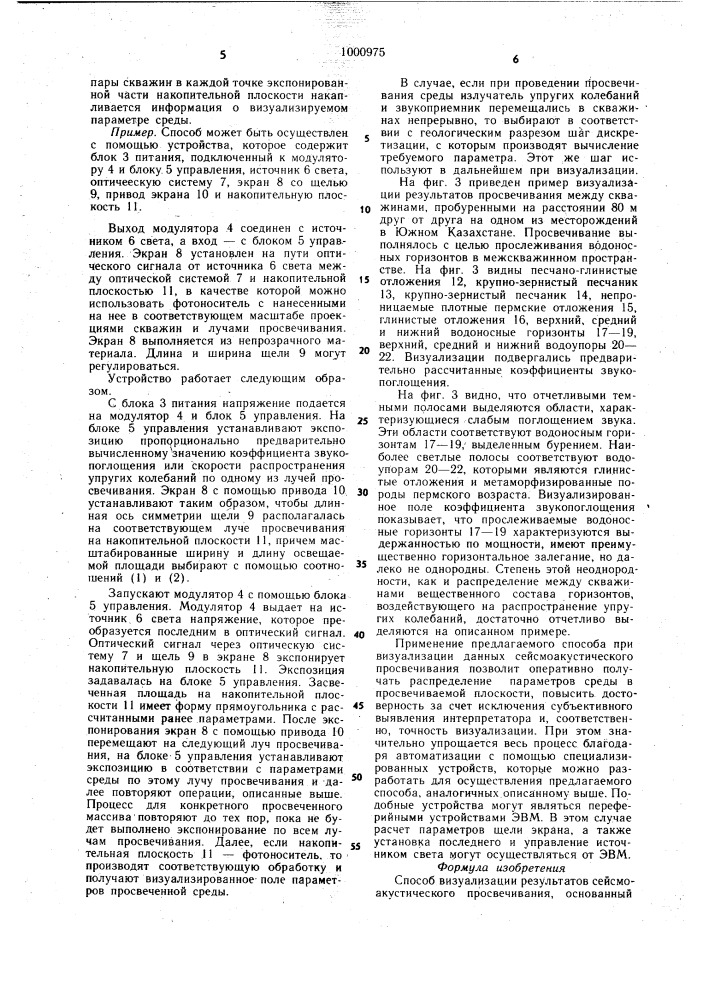Способ визуализации результатов сейсмоакустического просвечивания (патент 1000975)