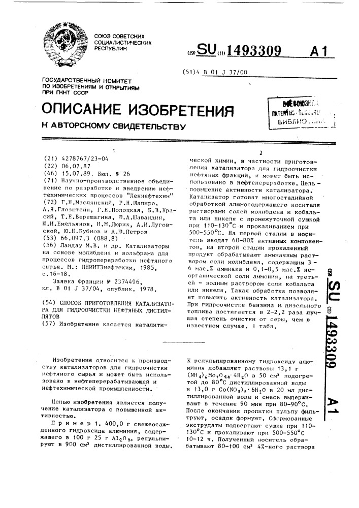 Способ приготовления катализатора для гидроочистки нефтяных дистиллятов (патент 1493309)