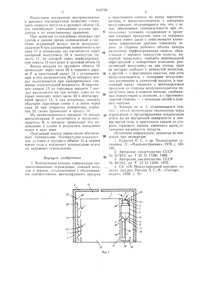 Холодильная камера (патент 643728)