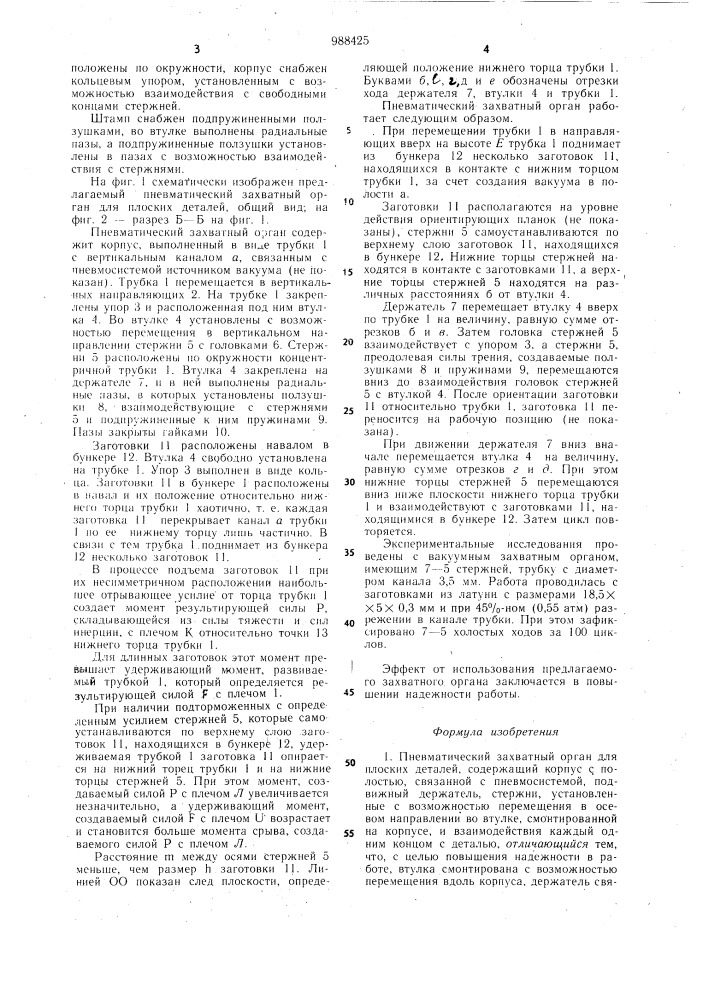 Пневматический захватный орган (патент 988425)