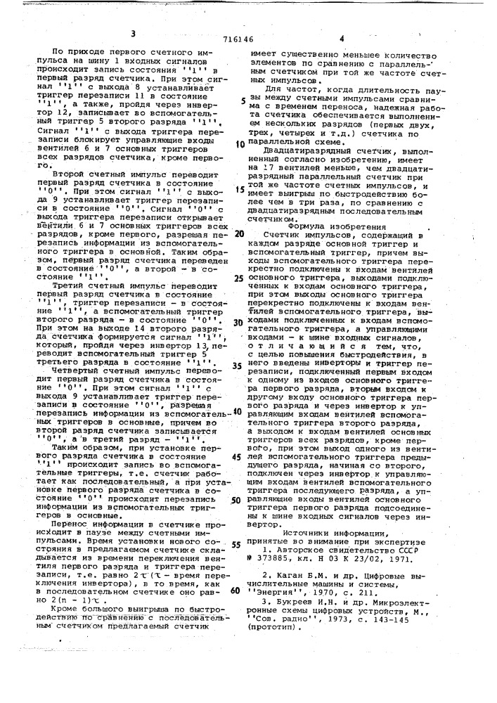 Счетчик импульсов (патент 716146)
