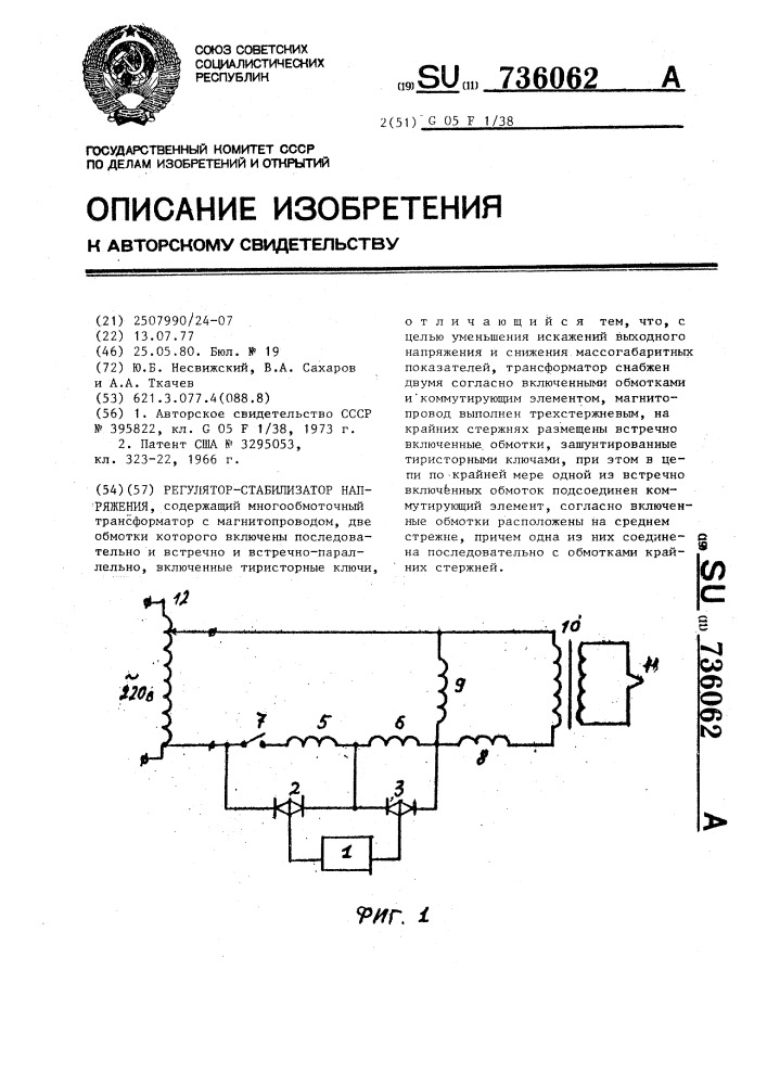 Регулятор-стабилизатор напряжения (патент 736062)