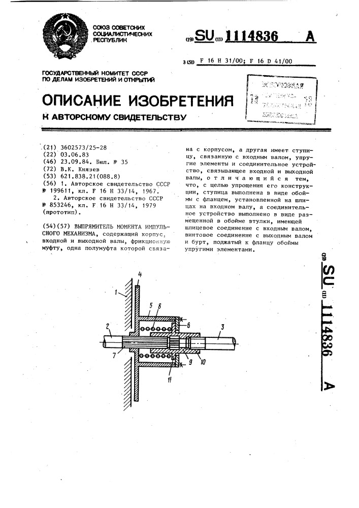 Выпрямитель момента импульсного механизма (патент 1114836)