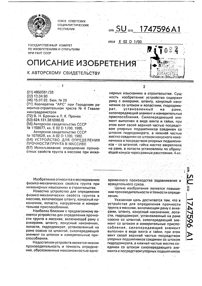 Устройство для определения прочности грунта в массиве (патент 1747596)