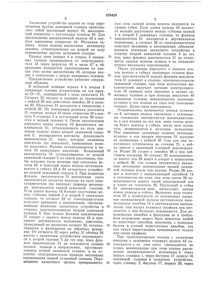 Устройство для правки горячего проката растяжением (патент 570428)