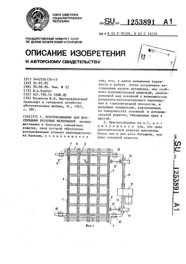 Приспособление для просеивания кусковых материалов (патент 1253891)