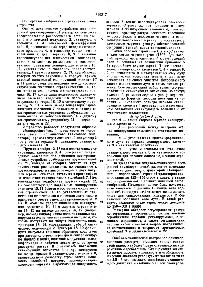 Оптико-механическое устройство для построчной двухкоординатной развертки (патент 610317)