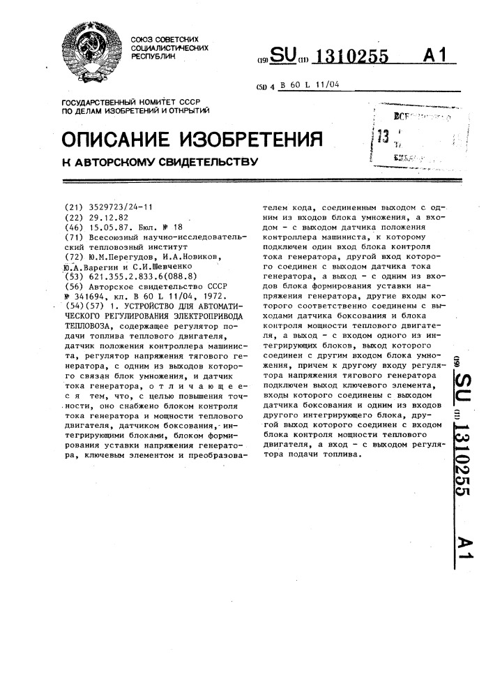 Устройство для автоматического регулирования электропривода тепловоза (патент 1310255)