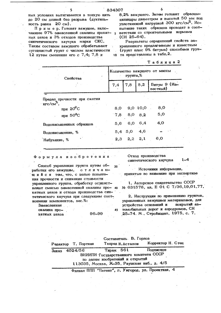 Способ укрепления грунта (патент 834307)